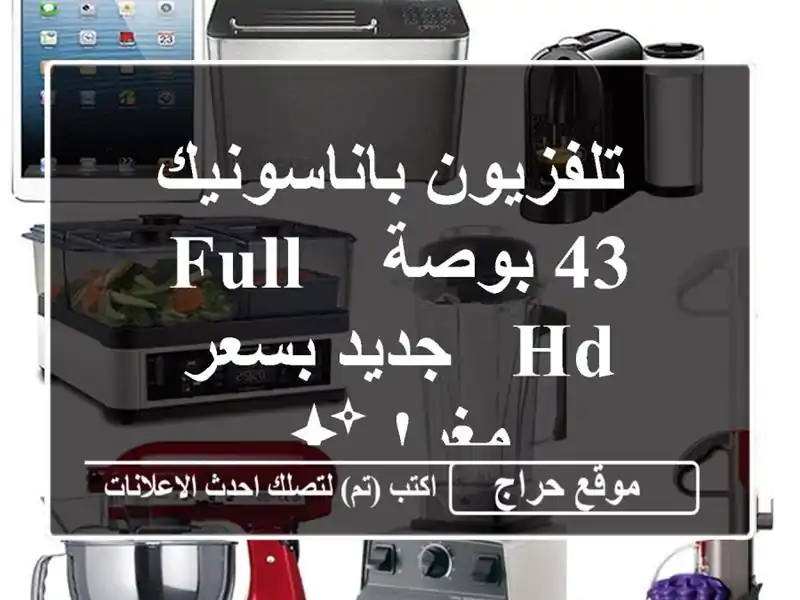  تلفزيون باناسونيك 43 بوصة - Full HD - جديد بسعر مغرٍ! ✨