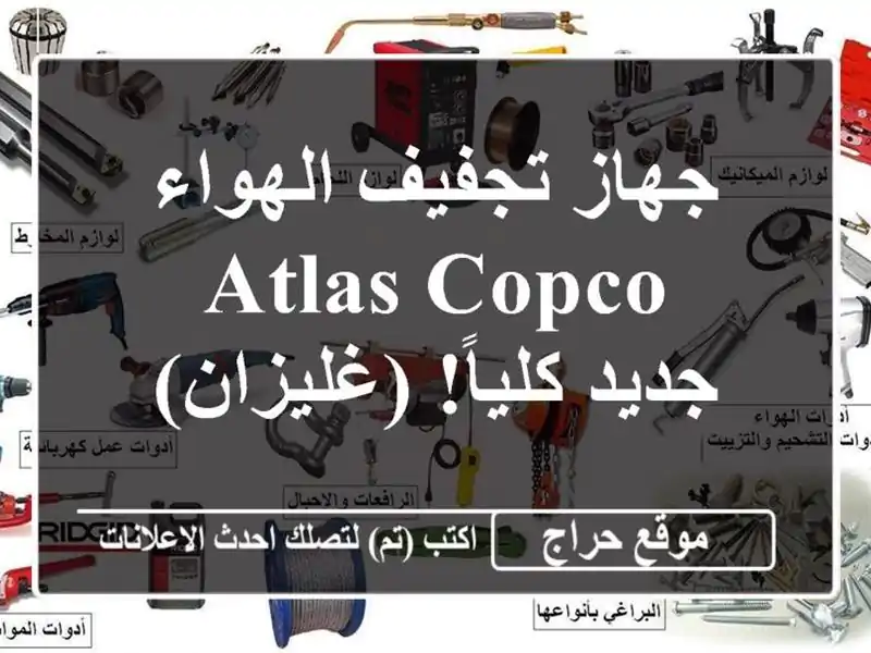 جهاز تجفيف الهواء Atlas Copco - جديد كلياً!  (غليزان)