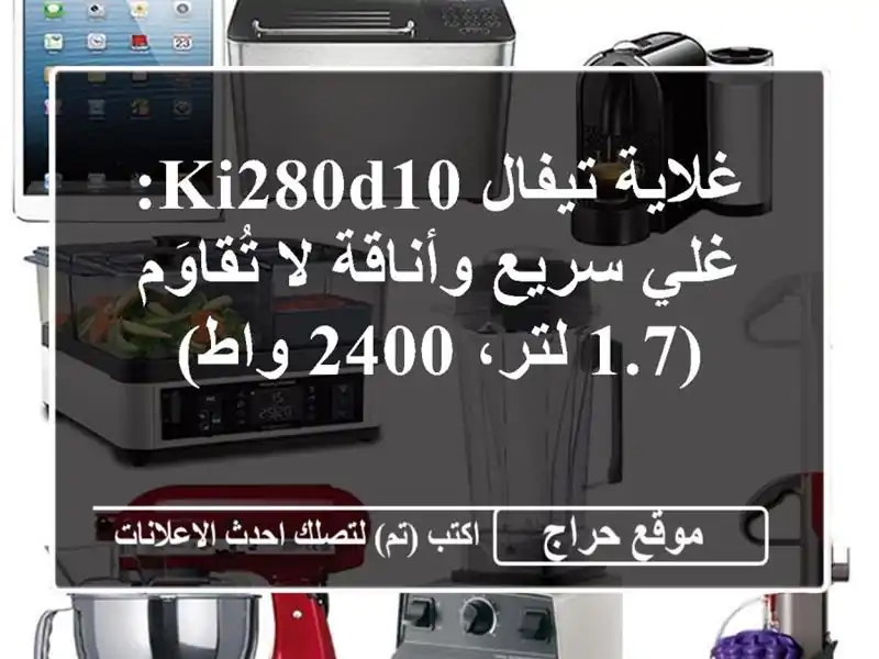 غلاية تيفال KI280D10: غلي سريع وأناقة لا تُقاوَم (1.7 لتر،...