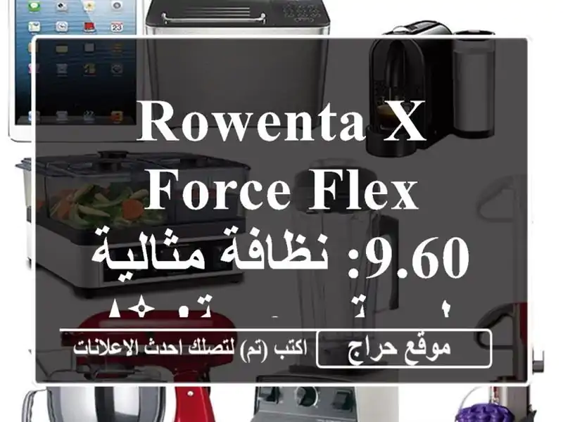 Rowenta X-Force Flex 9.60: نظافة مثالية بلمسة سحرية! ✨