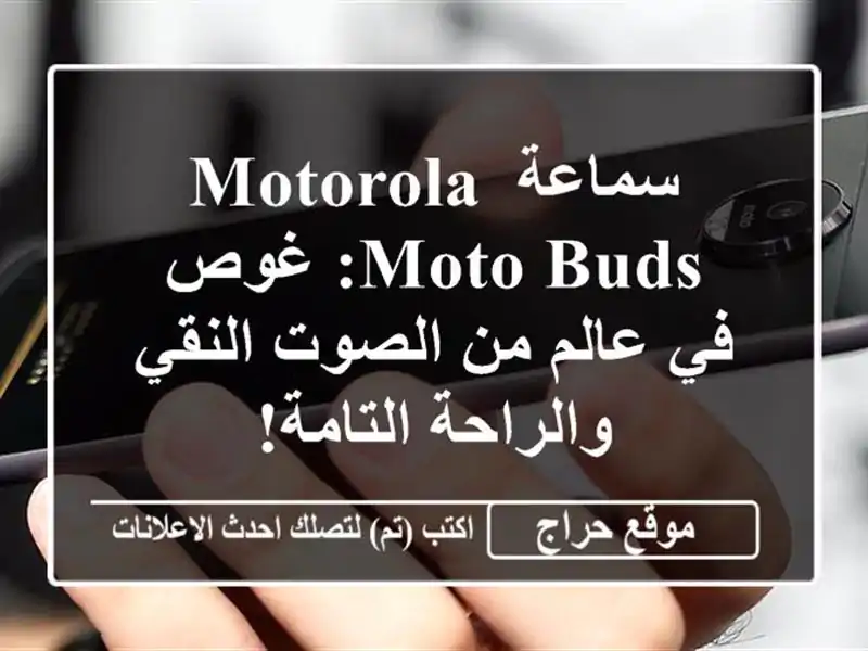 سماعة Motorola Moto Buds: غوص في عالم من الصوت النقي...