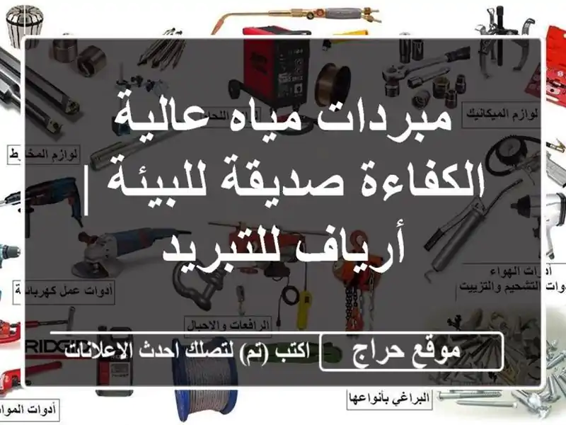 مبردات مياه عالية الكفاءة صديقة للبيئة | أرياف للتبريد