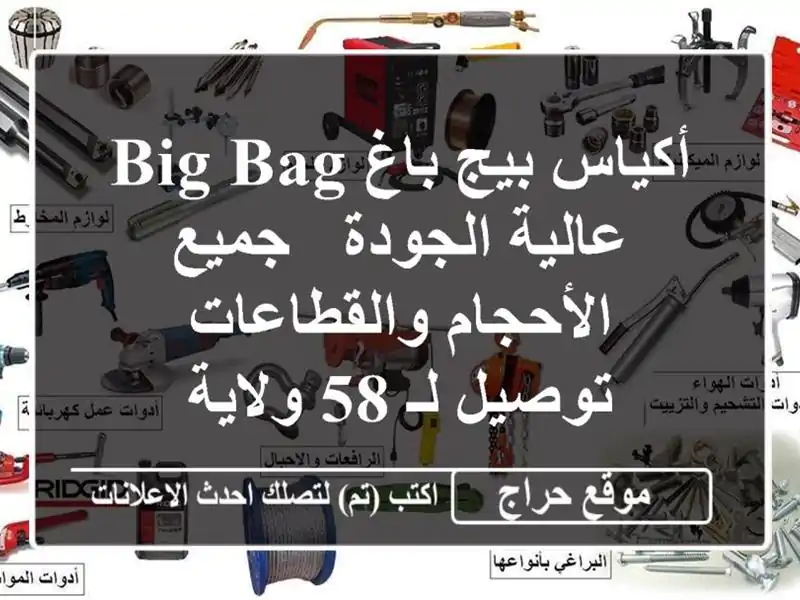 أكياس بيج باغ Big Bag عالية الجودة - جميع...