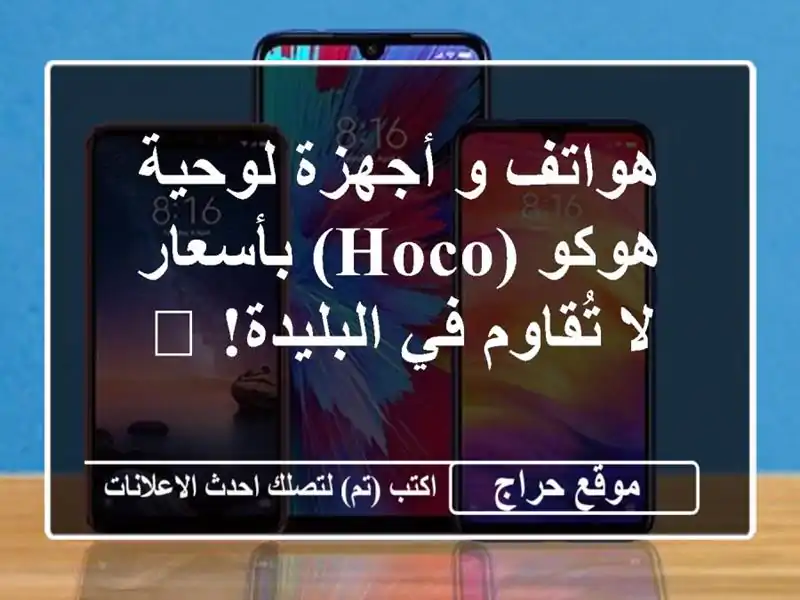 هواتف و أجهزة لوحية هوكو (Hoco) بأسعار لا تُقاوم في البليدة! 📱