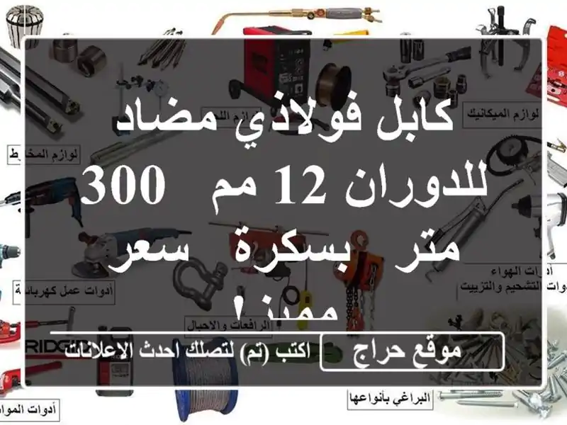 كابل فولاذي مضاد للدوران 12 مم - 300 متر - بسكرة - سعر مميز!