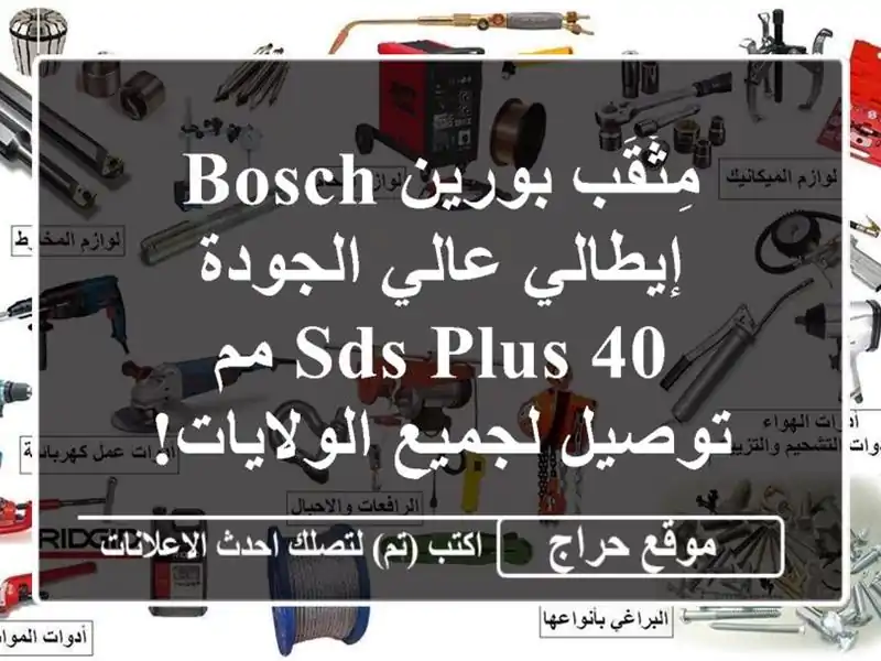 مِثْقَب بورين BOSCH إيطالي عالي الجودة - SDS-plus 40 مم -...