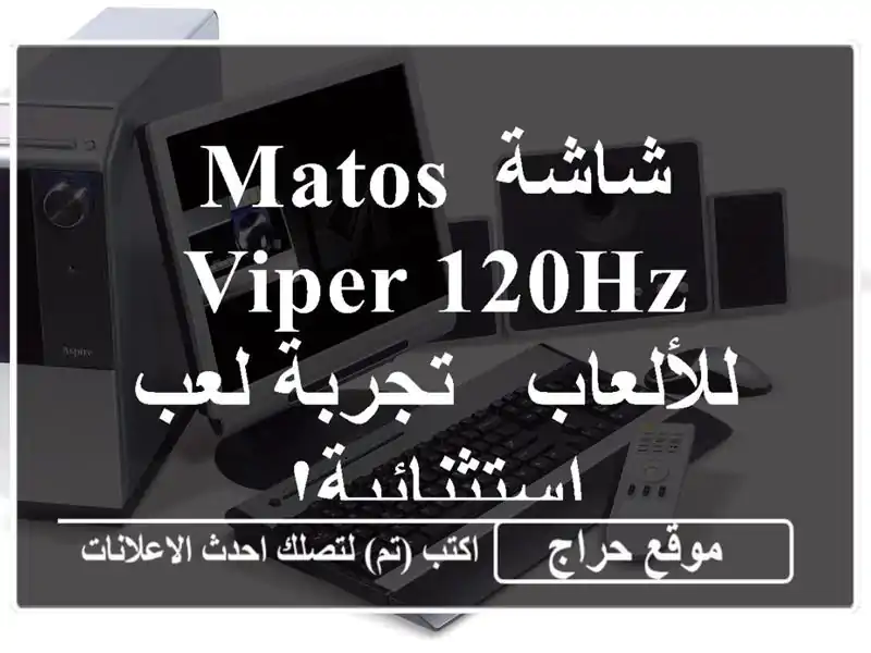 شاشة Matos VIPER 120Hz للألعاب - تجربة لعب استثنائية!