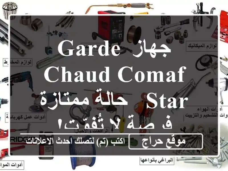 جهاز Garde Chaud Comaf Star - حالة ممتازة - فرصة لا تُفوّت!