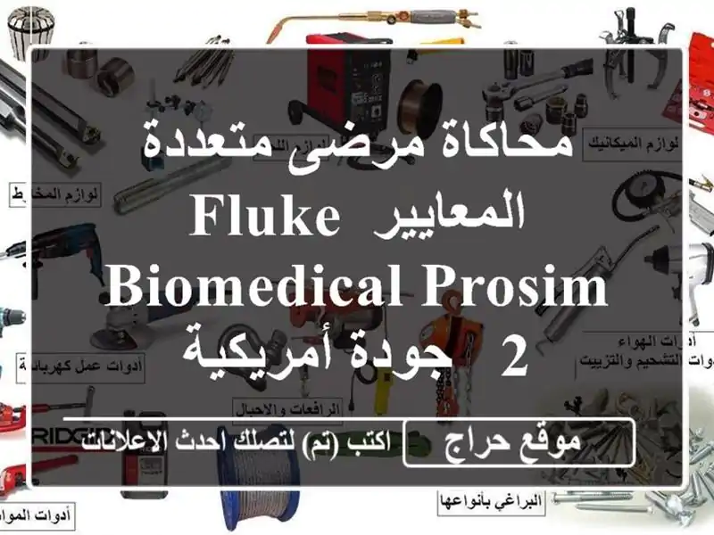 محاكاة مرضى متعددة المعايير Fluke Biomedical ProSim 2 -...