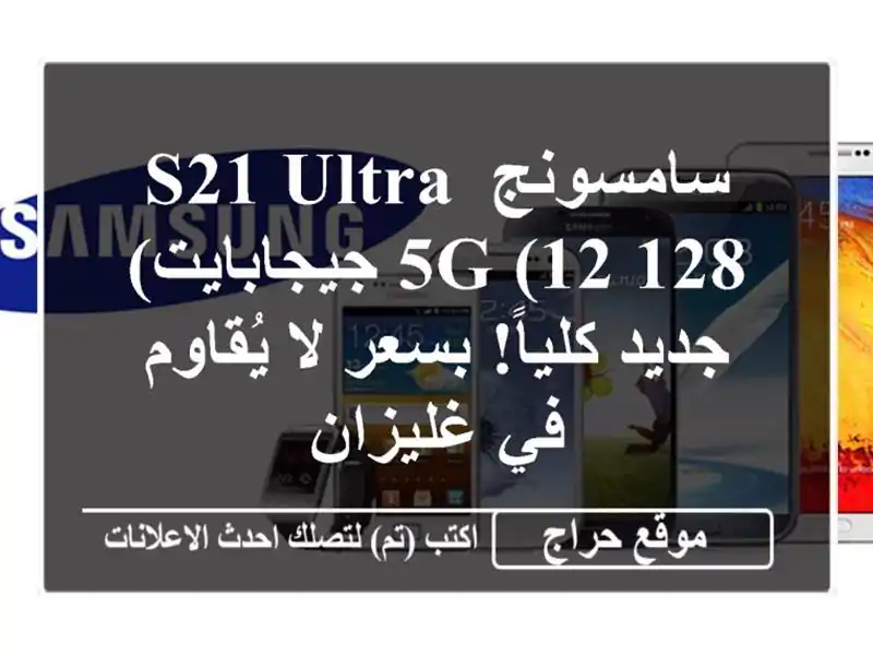 سامسونج S21 Ultra 5G (12/128 جيجابايت) - جديد كلياً! بسعر لا يُقاوم في غليزان