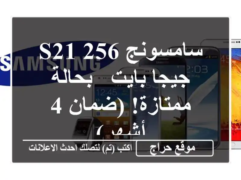 سامسونج S21 256 جيجا بايت - بحالة ممتازة! (ضمان 4 أشهر)