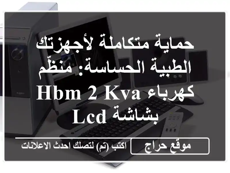 حماية متكاملة لأجهزتك الطبية الحساسة: منظّم كهرباء HBM 2 KVA بشاشة LCD