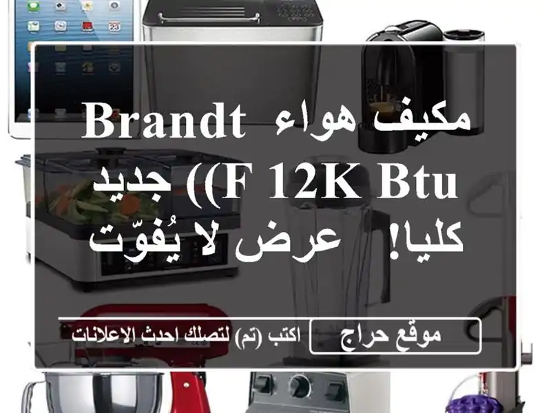 مكيف هواء Brandt (F 12K BTU) جديد كليا!  - عرض لا يُفوّت