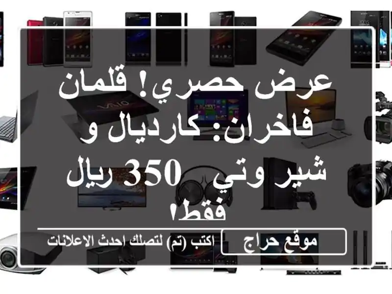 عرض حصري! قلمان فاخران: كارديال و شير وتي - 350 ريال فقط!