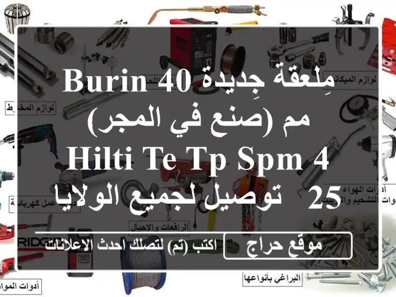 مِلعقة جِديدة BURIN 40 مم (صنع في المجر) - HILTI TE-TP SPM 4/25...