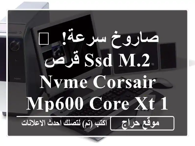 🚀 صاروخ سرعة! قرص SSD M.2 NVMe Corsair MP600 CORE XT 1TB - PCIe 4.0 Gen4