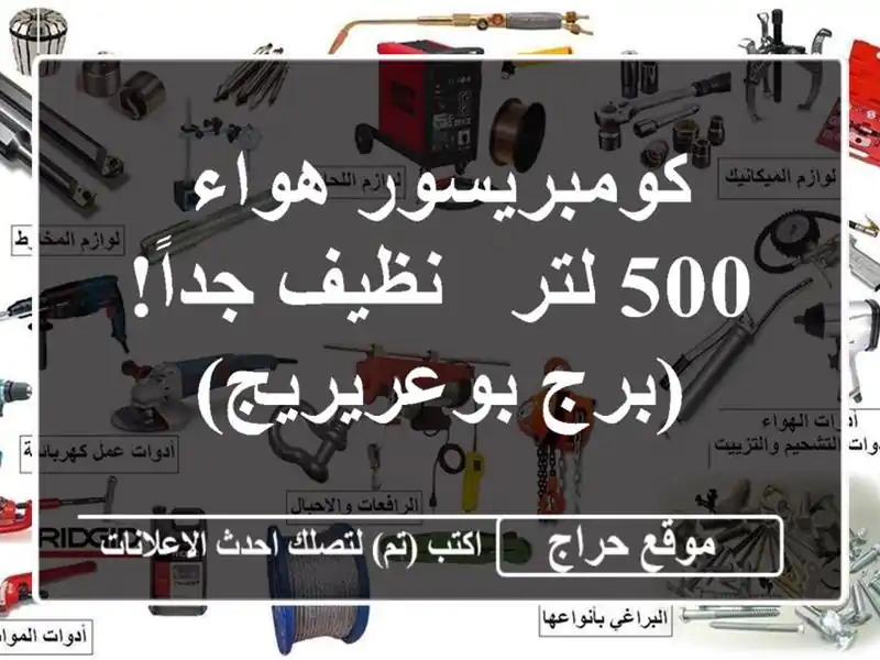 كومبريسور هواء 500 لتر - نظيف جداً! (برج بوعريريج)