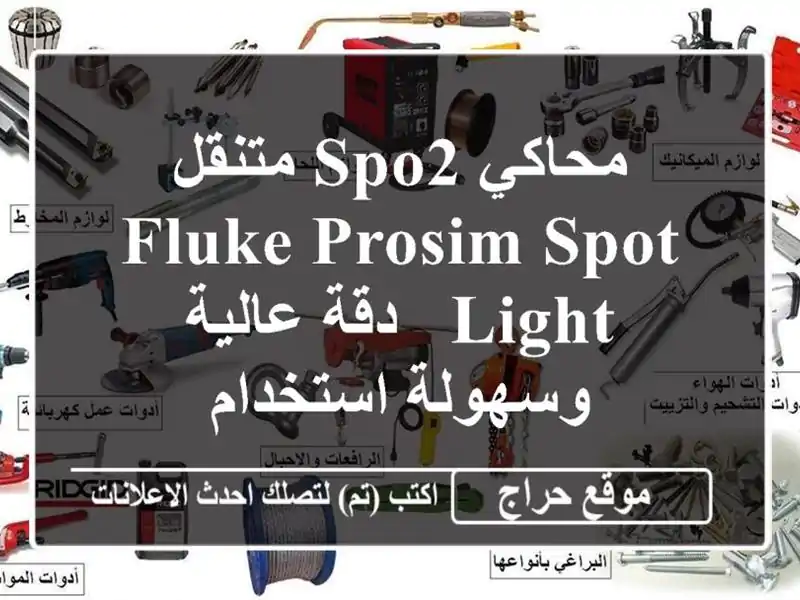 محاكي SpO2 متنقل Fluke PROSIM SPOT Light - دقة عالية وسهولة استخدام