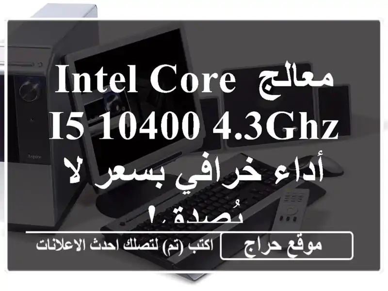 معالج Intel Core i5-10400 4.3GHz - أداء خرافي بسعر لا يُصدق!