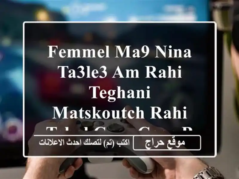 Femmel ma9 nina ta3le3 am rahi teghani matskoutch rahi tehal cage cage beraka sek