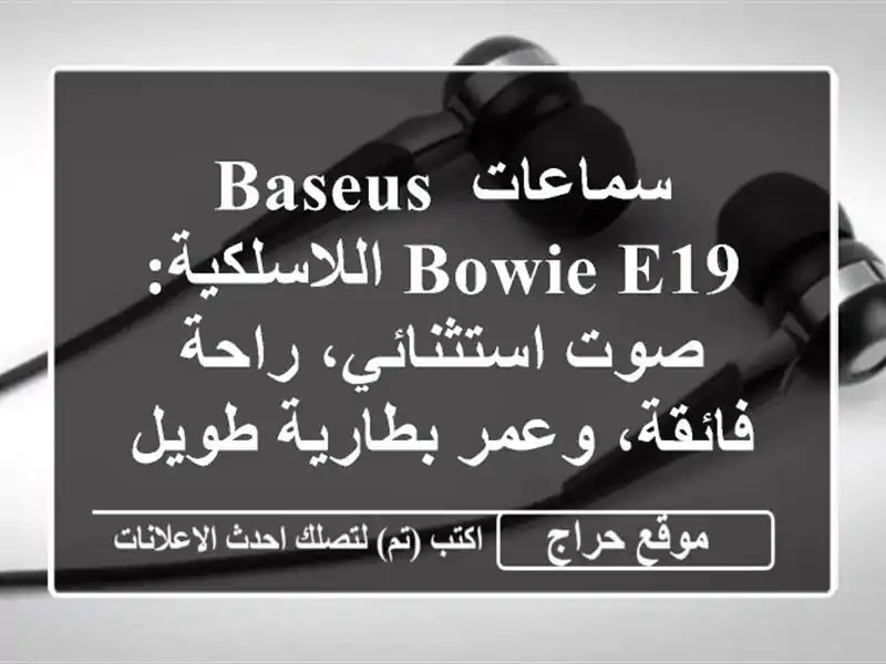 سماعات Baseus Bowie E19 اللاسلكية: صوت استثنائي، راحة...