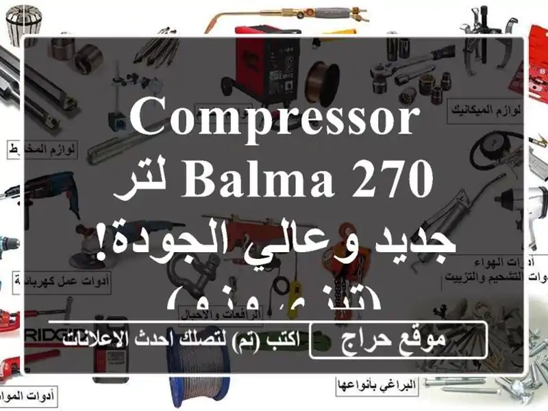 Compressor Balma 270 لتر - جديد وعالي الجودة! (تيزي وزو)