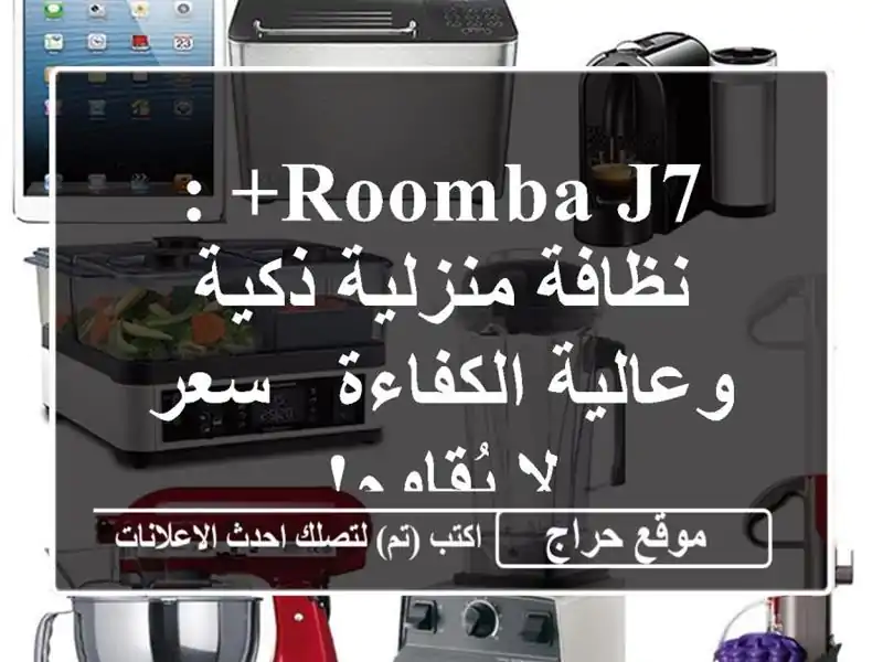 Roomba j7+ : نظافة منزلية ذكية وعالية الكفاءة - سعر...