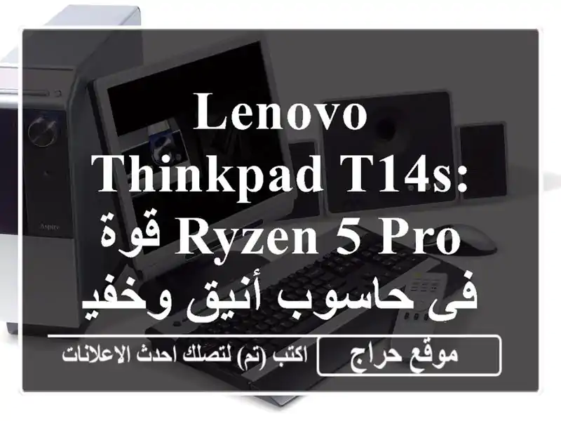 Lenovo ThinkPad T14s: قوة Ryzen 5 Pro في حاسوب أنيق وخفيف (78500 دج)