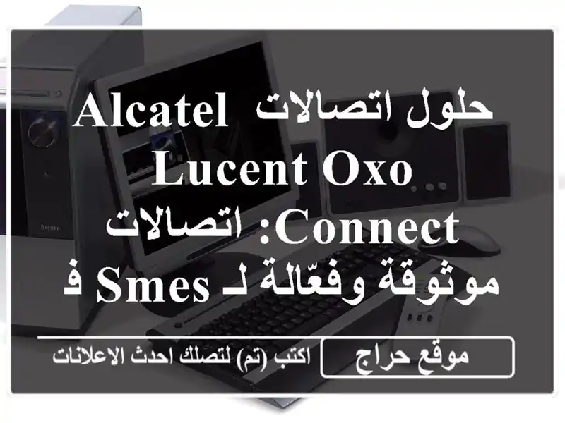 حلول اتصالات Alcatel-Lucent OXO Connect:  اتصالات موثوقة وفعّالة لـ SMEs في البليدة