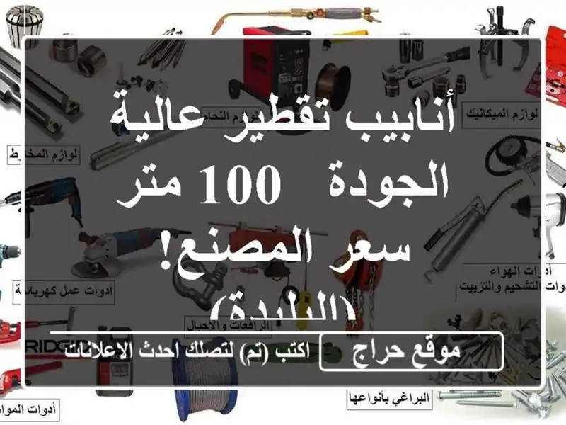 أنابيب تقطير عالية الجودة - 100 متر - سعر المصنع! (البليدة)