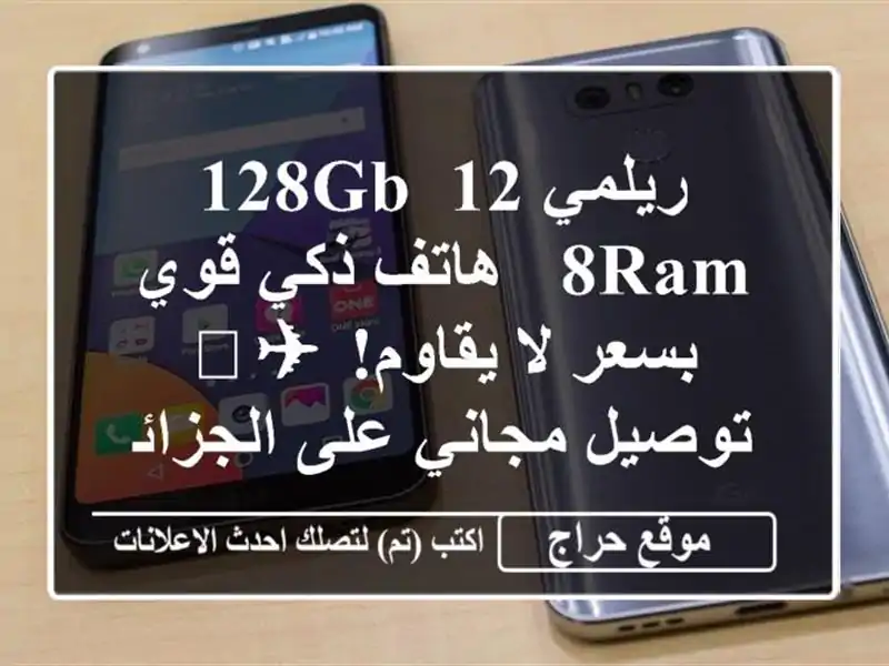 ريلمي 12 128GB/8RAM - هاتف ذكي قوي بسعر لا يقاوم! ✈️ توصيل مجاني على الجزائر العاصمة