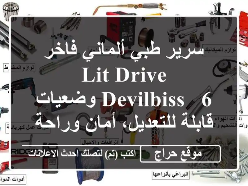 سرير طبي ألماني فاخر Lit Drive Devilbiss - 6 وضعيات...