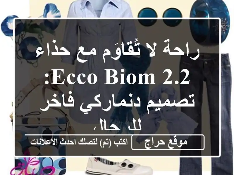 راحة لا تُقاوَم مع حذاء ECCO Biom 2.2: تصميم دنماركي فاخر للرجال