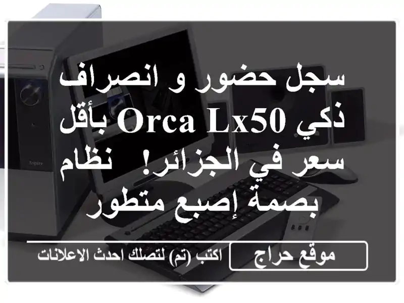 سجل حضور و انصراف ذكي Orca LX50 بأقل سعر في الجزائر!  - نظام بصمة إصبع متطور