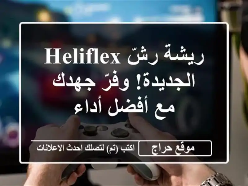 ريشة رشّ HELIFLEX الجديدة!  وفرّ جهدك مع أفضل أداء