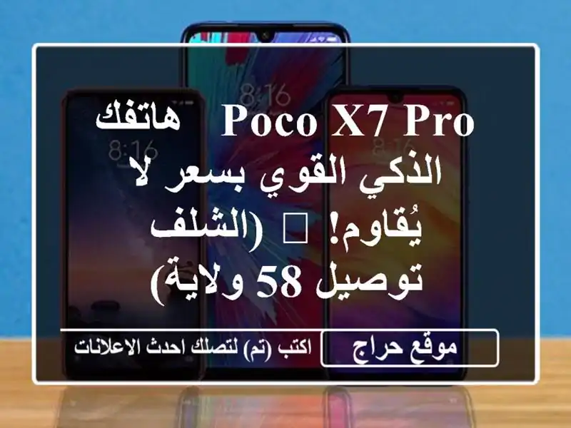 Poco X7 Pro - هاتفك الذكي القوي بسعر لا يُقاوم! 📱  (الشلف...