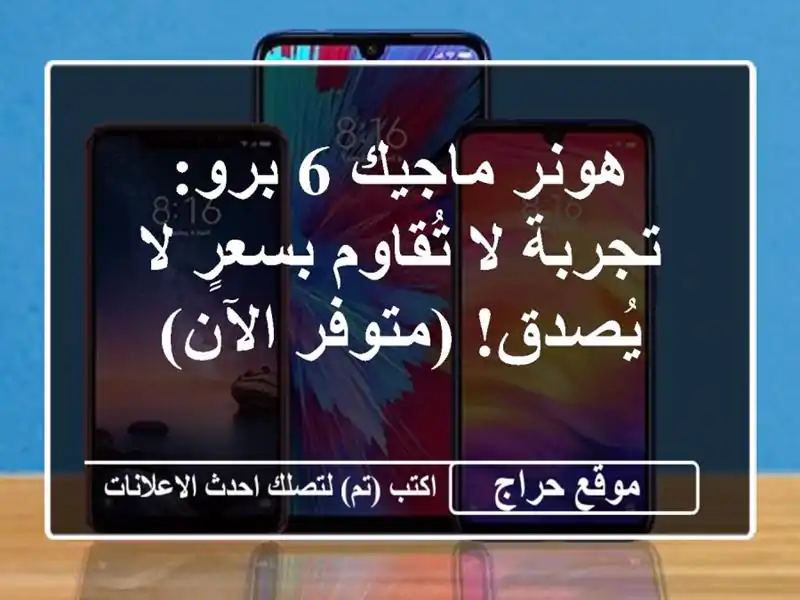 هونر ماجيك 6 برو: تجربة لا تُقاوم بسعرٍ لا يُصدق! (متوفر الآن)