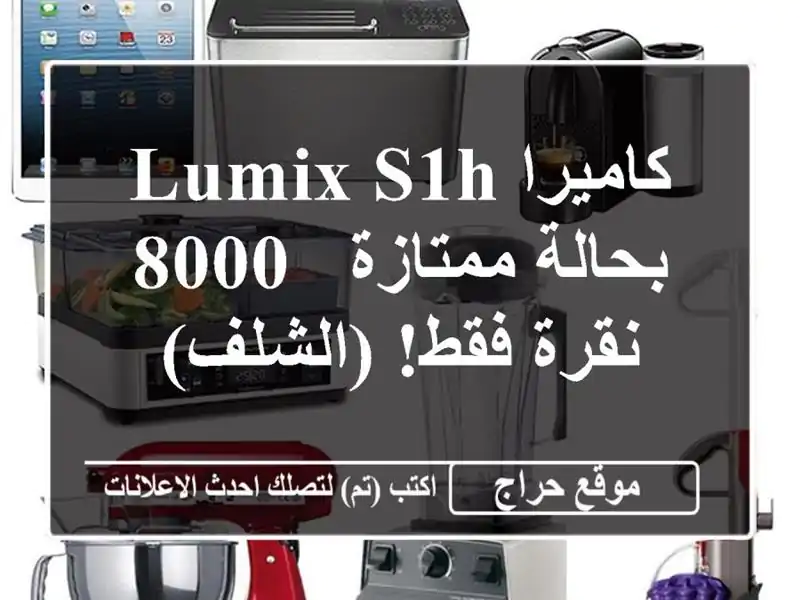 كاميرا Lumix S1H بحالة ممتازة - 8000 نقرة فقط! (الشلف)