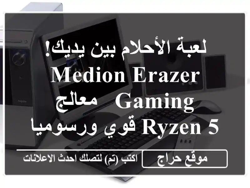 لعبة الأحلام بين يديك! Medion Erazer Gaming - معالج Ryzen 5 قوي ورسوميات مذهلة