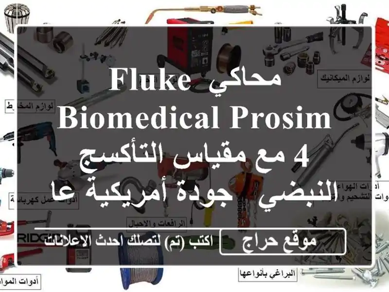 محاكي Fluke Biomedical ProSim 4 مع مقياس التأكسج النبضي -...