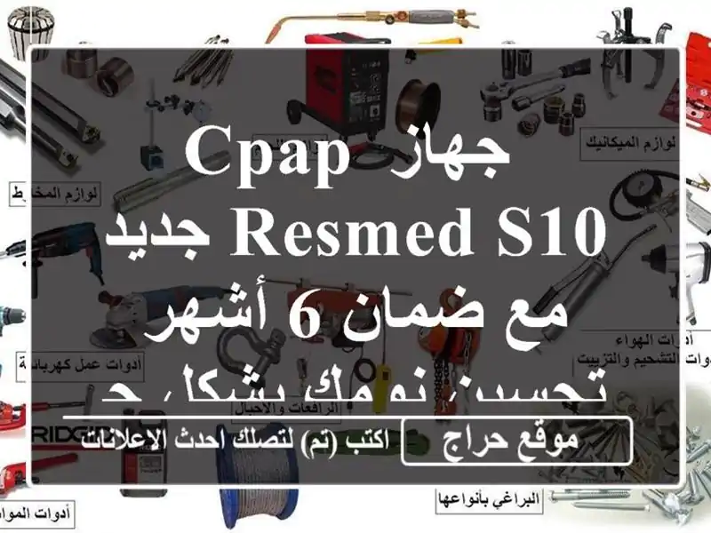  جهاز CPAP ResMed S10 جديد مع ضمان 6 أشهر - تحسين نومك بشكل جذري!