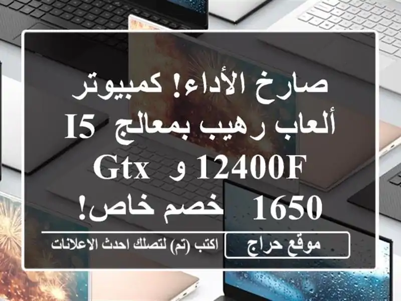 صارخ الأداء! كمبيوتر ألعاب رهيب بمعالج i5-12400F و GTX 1650...