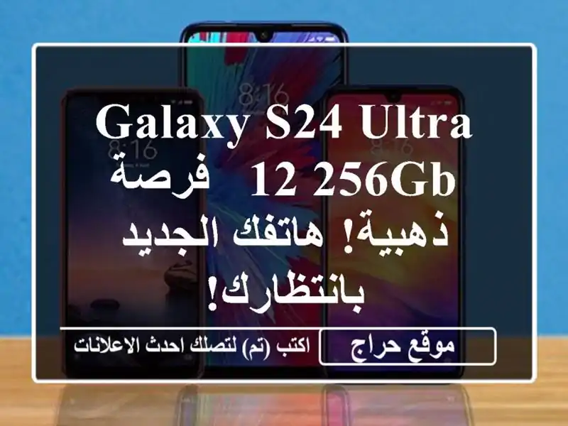 Galaxy S24 Ultra 12/256GB -  فرصة ذهبية! هاتفك الجديد بانتظارك!