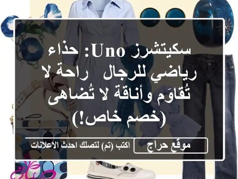 سكيتشرز UNO: حذاء رياضي للرجال - راحة لا تُقاوَم وأناقة لا تُضاهى (خصم خاص!)