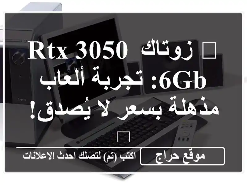 🚀 زوتاك RTX 3050 6GB: تجربة ألعاب مذهلة بسعر لا يُصدق! 🔥