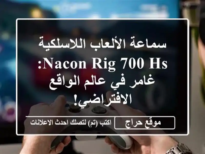 سماعة الألعاب اللاسلكية Nacon RIG 700 HS: غامر في عالم الواقع الافتراضي!