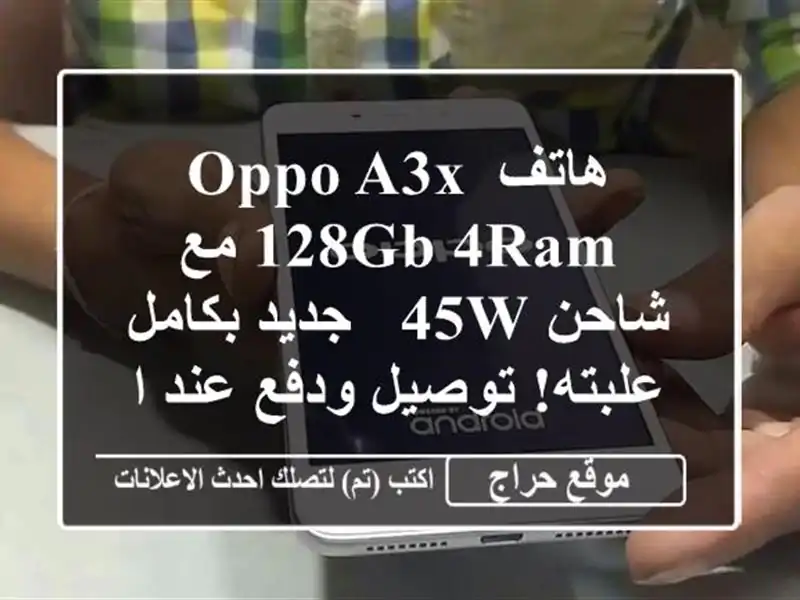 هاتف Oppo A3x 128GB/4RAM مع شاحن 45W - جديد بكامل علبته! توصيل ودفع عند الاستلام