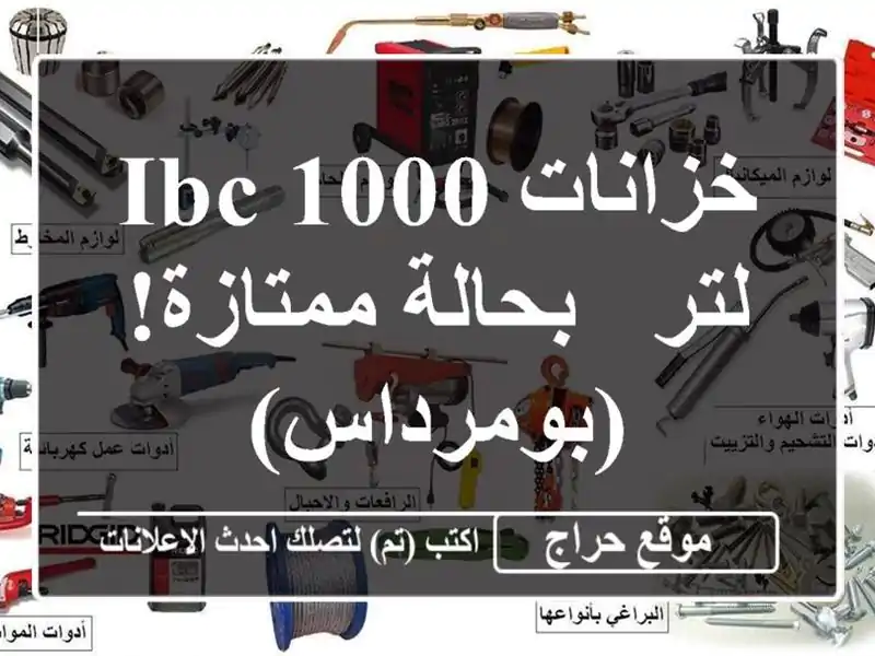 خزانات IBC 1000 لتر - بحالة ممتازة! (بومرداس)