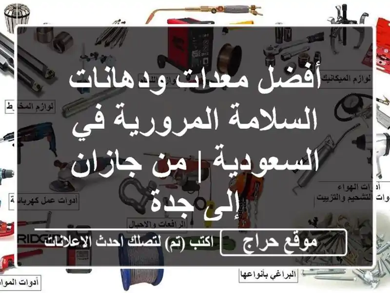 أفضل معدات ودهانات السلامة المرورية في السعودية | من جازان إلى جدة