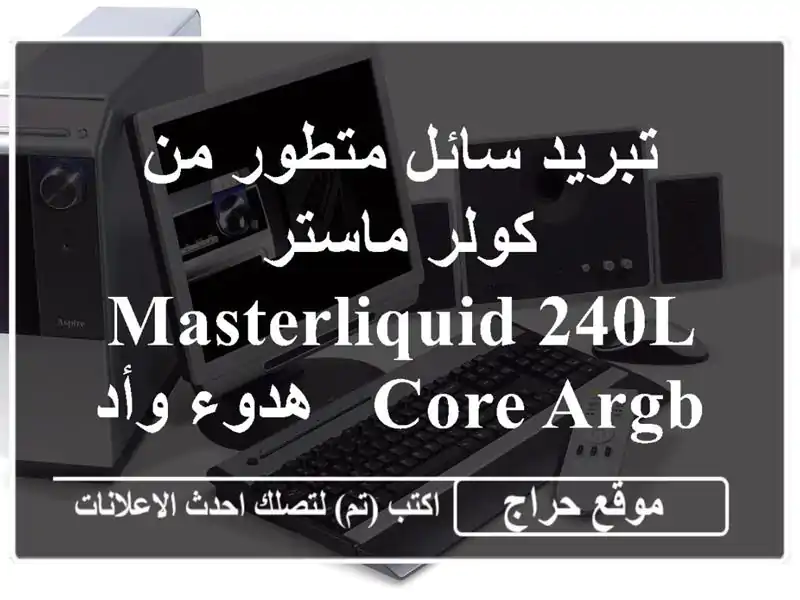 تبريد سائل متطور من كولر ماستر MasterLiquid 240L Core ARGB - هدوء وأداء فائق!